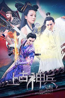 上古神兵觉醒