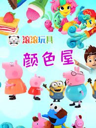 滚滚玩具颜色屋