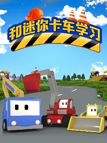 和迷你卡车学习第二季