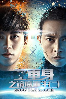 二重身之镜魔重生二