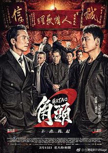 角头2王者再起