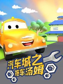 汽车城之拖车汤姆第二季
