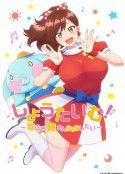 ShowTime！唱歌的大姐姐也想做しょうたいむ！～歌のお姉さんだってしたい