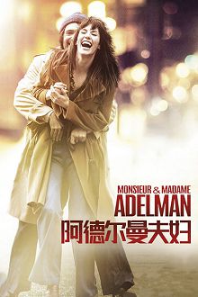 阿德尔曼夫妇
