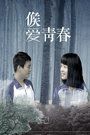 候爱青春