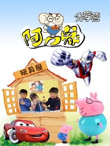 阿力象分享营