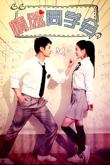 情迷同学会