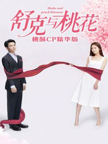 舒克与桃花桃酥CP精华版
