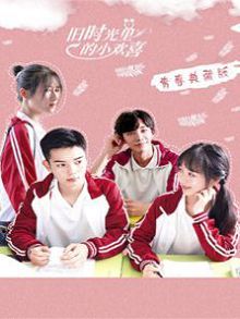 旧时光里的小欢喜