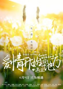爱情开始的地方之遇见