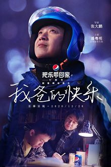 百事把乐带回家十周年新春之我爸的快乐