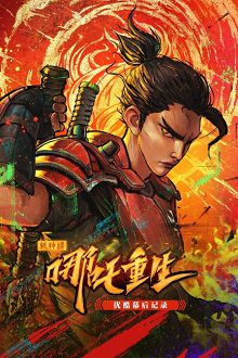 新神榜哪吒重生优酷幕后记录