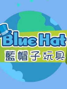 滚滚玩具蓝帽子