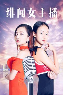 绯闻女主播