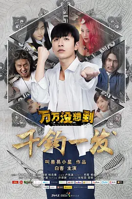 万万没想到千钧一发