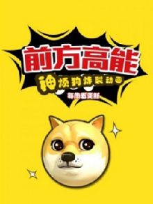 前方高能之神烦狗炸裂动画