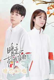 暗恋橘生淮南暗恋CP版