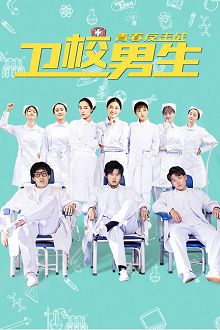 卫校男生青春反击战
