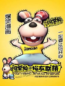 闯堂兔损友联萌第一季