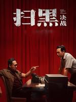 扫黑决战