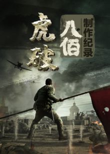 虎破——电影八佰制作纪录