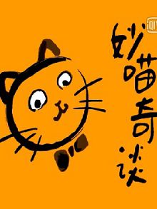 妙喵奇谈第一季