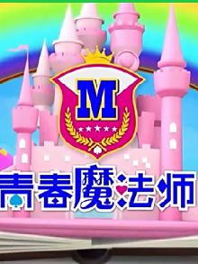 青春魔法师
