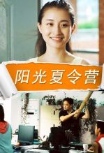 阳光夏令营