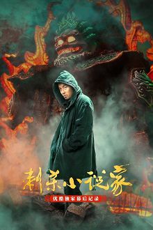 刺杀小说家优酷独家幕后记录