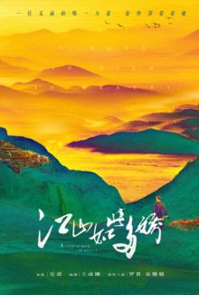 江山如此多娇DVD版