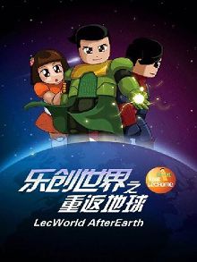 乐创世界第一季重返地球