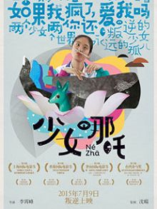 少女哪吒