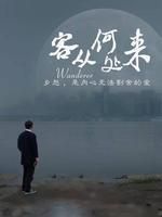 客从何处来