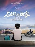 石狮是我家