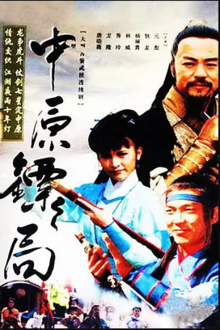 中原镖局天地英豪