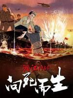 湘江1934向死而生