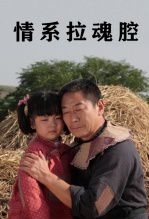 情系拉魂腔