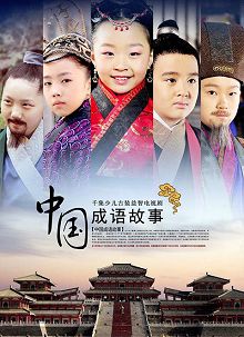 中国成语故事