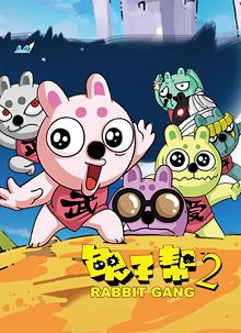 兔子帮2