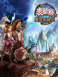 麦酷狮魔法历险记第二季英语版