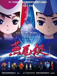 燕尾侠之重装出击