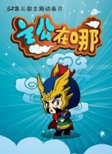 主公在哪第二季