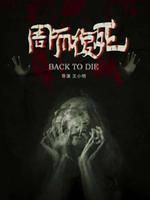 周而复死