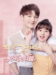 出线了，初恋火花夫妇篇
