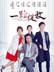 一路绽放