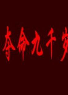 夺命九千岁