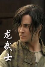 龙武士