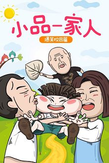 小品一家人之爆笑校园篇