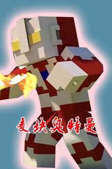 麦块奥特曼