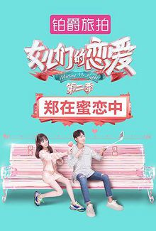 女儿们的恋爱2郑在蜜恋中